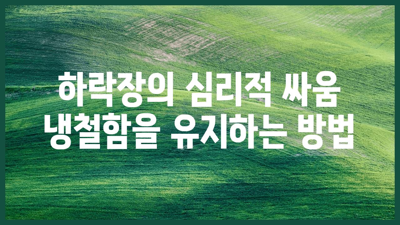 하락장의 심리적 싸움 냉철함을 유지하는 방법