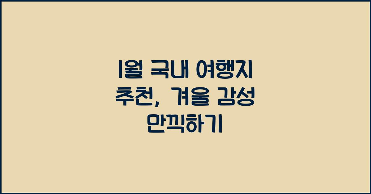 1월 국내 여행지 추천