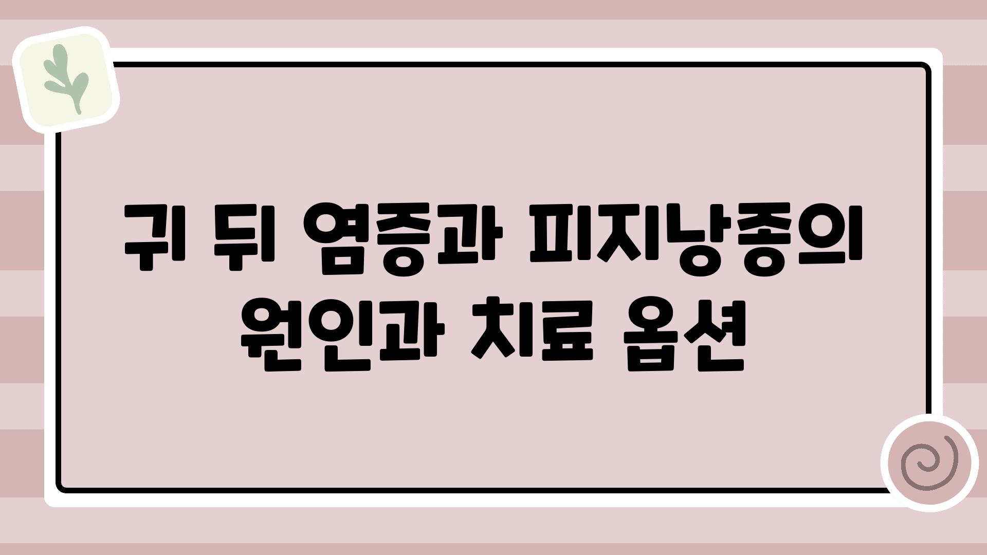 귀 뒤 염증과 피지낭종의 원인과 치료 옵션