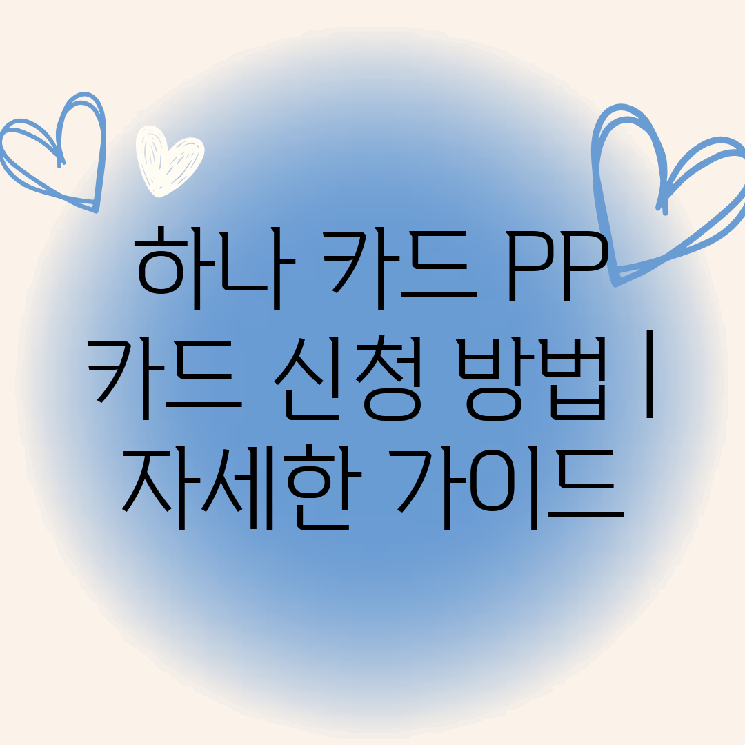 하나 카드 PP 카드 신청 방법  자세한 가이드