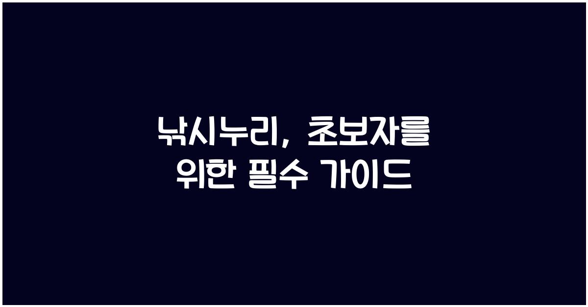 낚시누리
