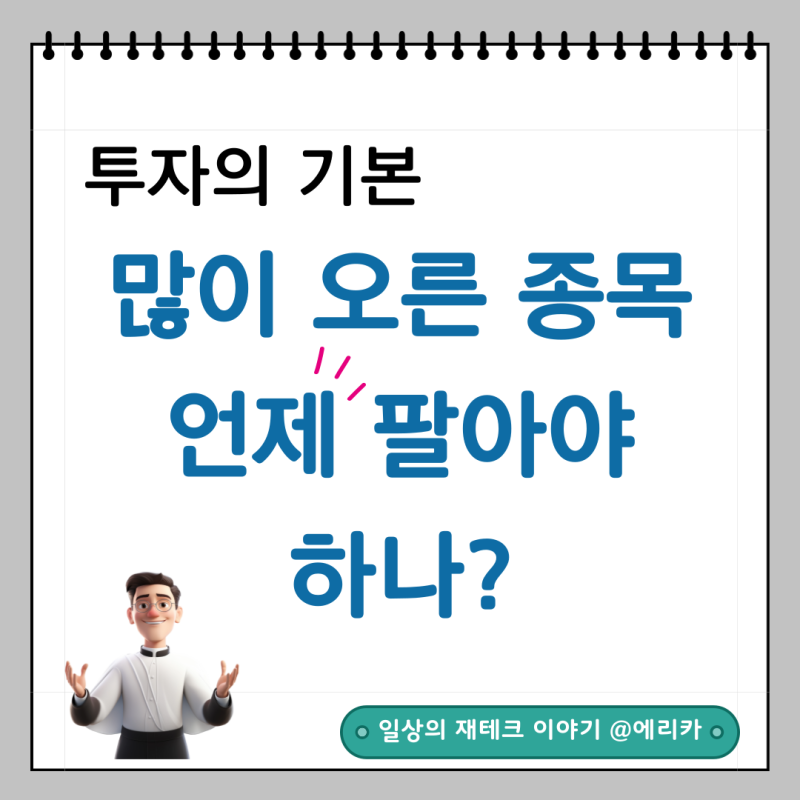  많이 오른 종목 언제 팔아야 하나? : 매도 타이밍