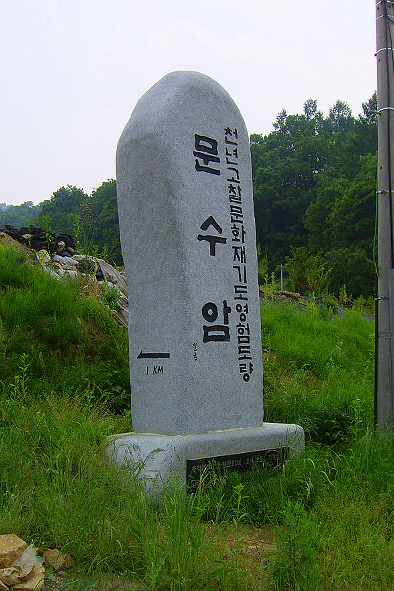 진천 문수암