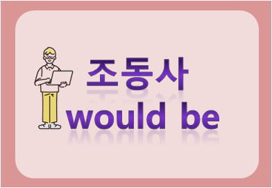 조동사 would be