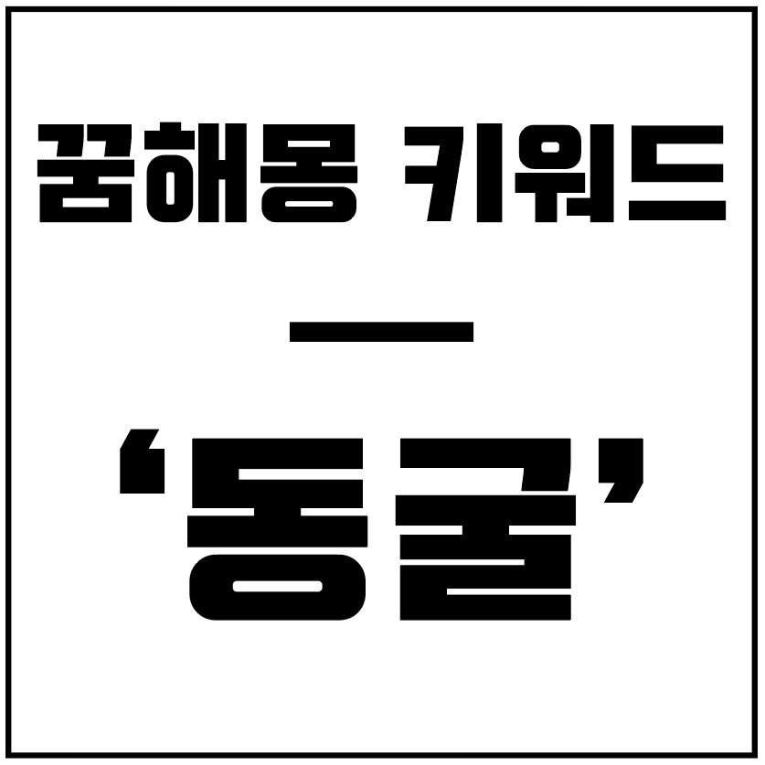 꿈해몽키워드-동굴-타이틀