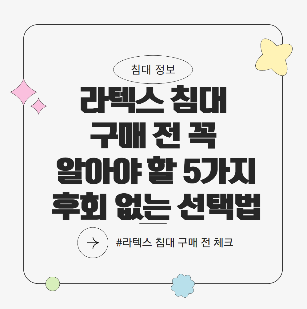 라텍스 침대 구매 전 꼭 알아야할 5가지