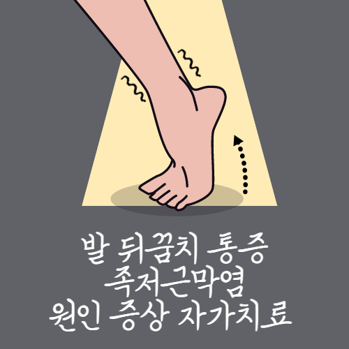  발 뒤꿈치 통증 족저근막염 원인 증상 자가치료