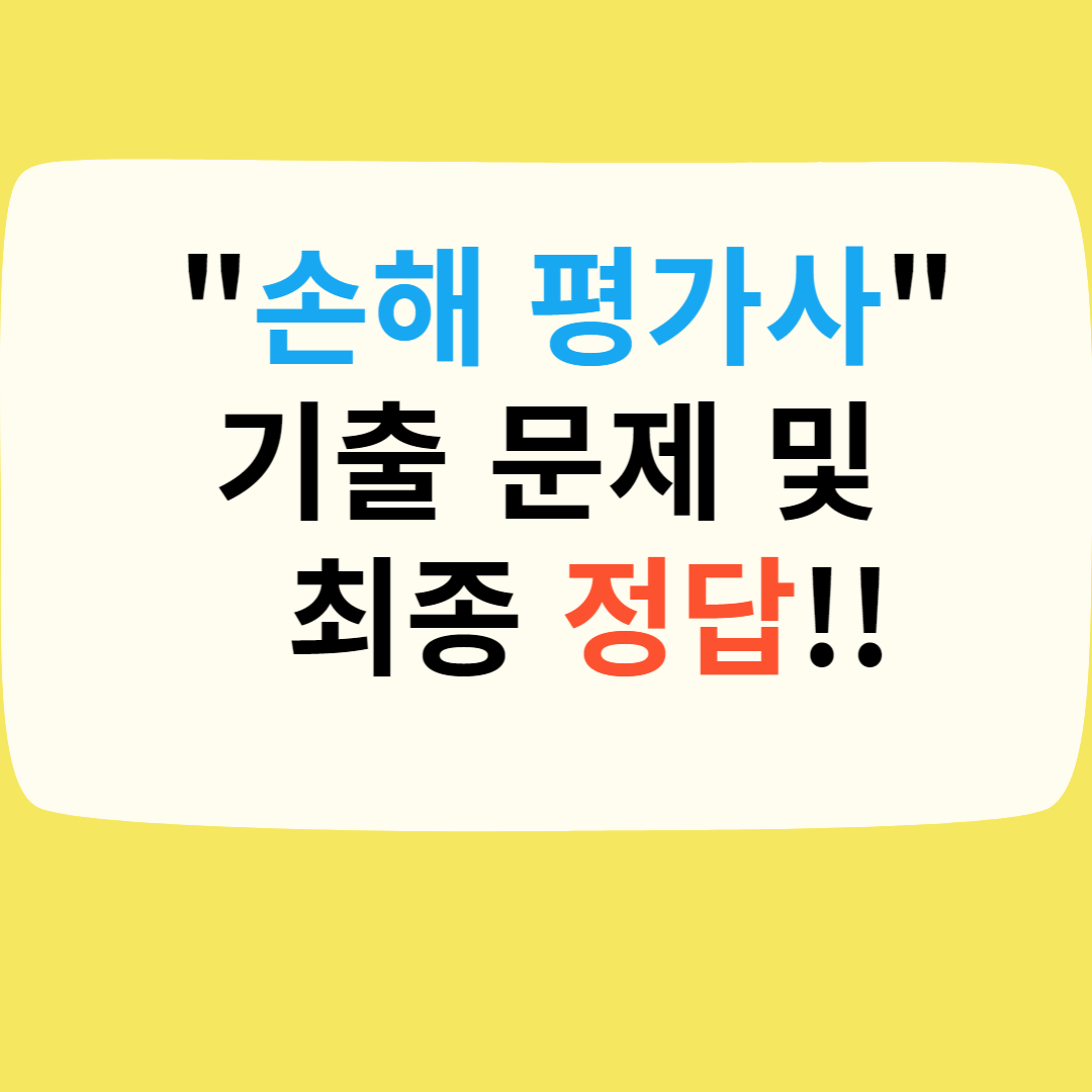 손해 평가사 기출 문제& 정답