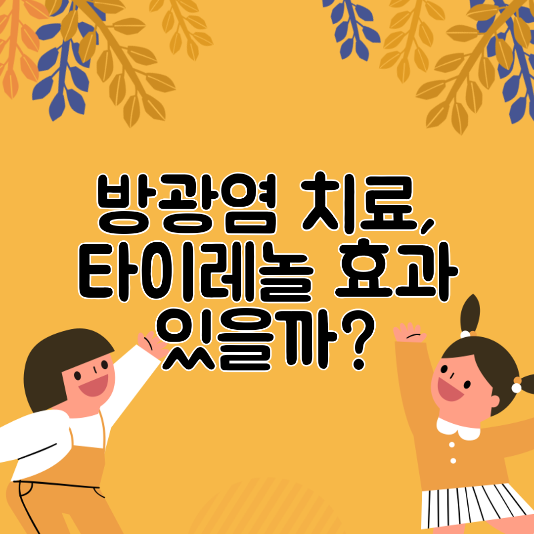 방광염 치료, 타이레놀 효과 있을까