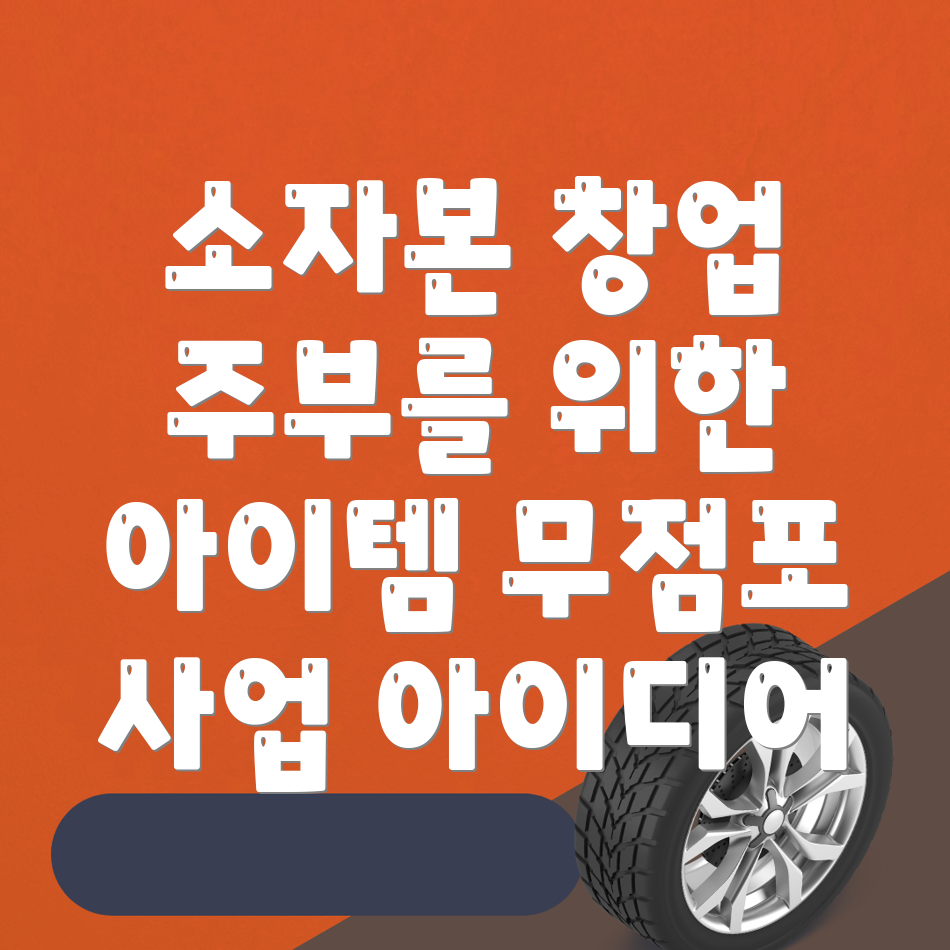 소자본 창업 아이템