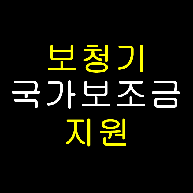  보청기 국가보조금지원 잊지마세요