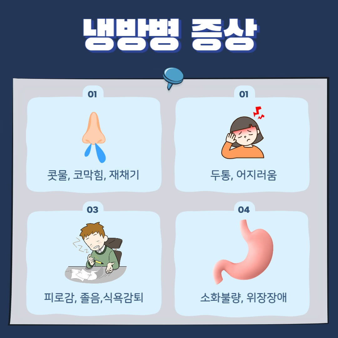 냉방병 증상02