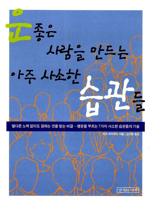 운 좋은 사람을 만드는 아주 사소한 습관들 : 행운을 부르는 7가지 사소한 습관들
