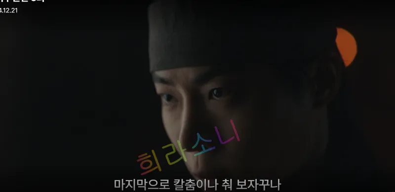 어두운 숲속에서 검은 두건을 쓴 승휘가 긴장된 표정으로 화면을 응시하고 있다. 화면 하단 자막에는 &amp;quot;마지막으로 칼춤이나 춰 보자꾸나&amp;quot;라는 문구가 적혀 있다. 