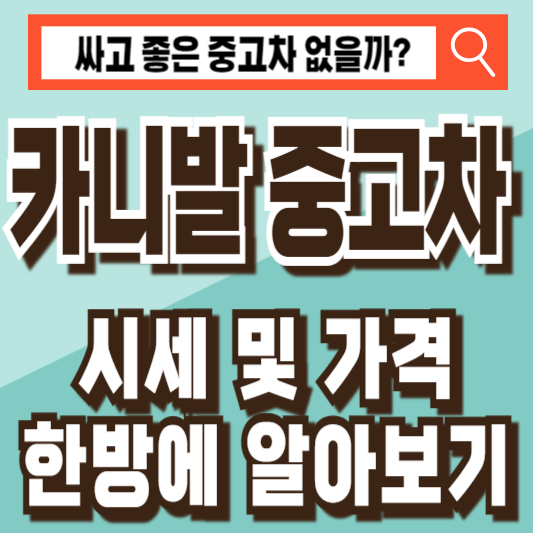 카니발 중고차 시세 가격 비교 조회