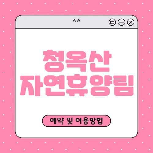 청옥산 자연휴양림 예약하기