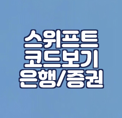  은행, 증권사 스위프트코드 SWIFT CODE