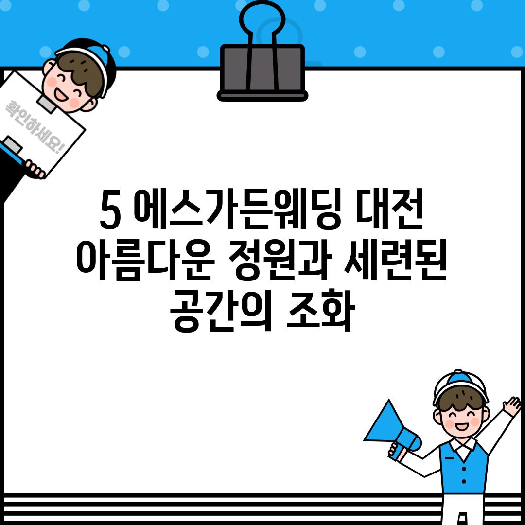 5. 에스가든웨딩 대전: 아름다운 정원과 세련된 공간의 조화