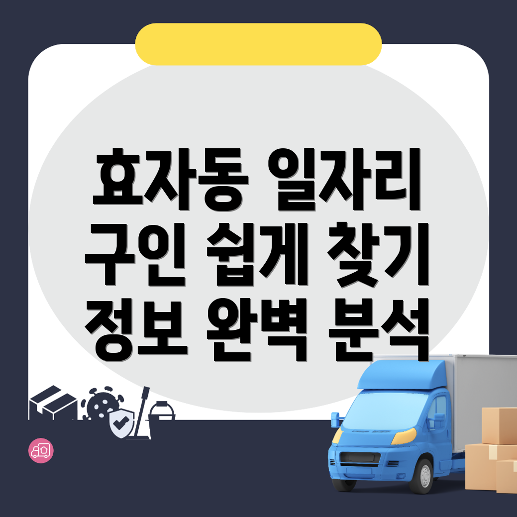 효자동 일자리