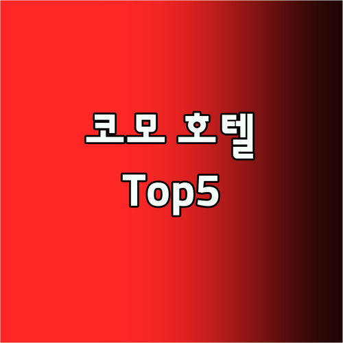 코모 호텔 Top5! 후회 없는 선택