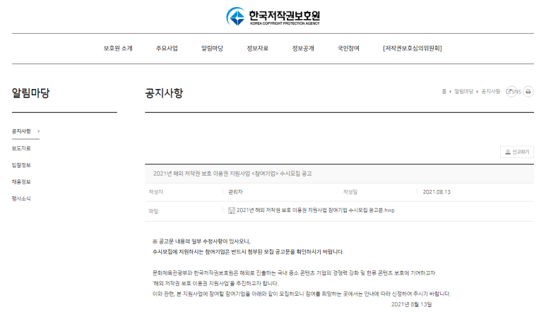  [문화체육관광부] 2021년 해외 저작권 보호 이용권 지원사업 참여기업 수시모집 공고