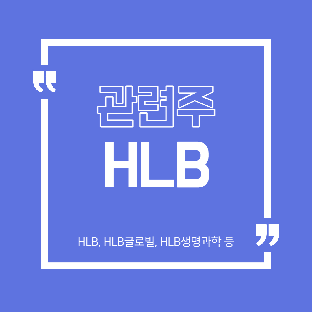  HLB 그룹주 (HLB, HLB글로벌, HLB생명과학 등)