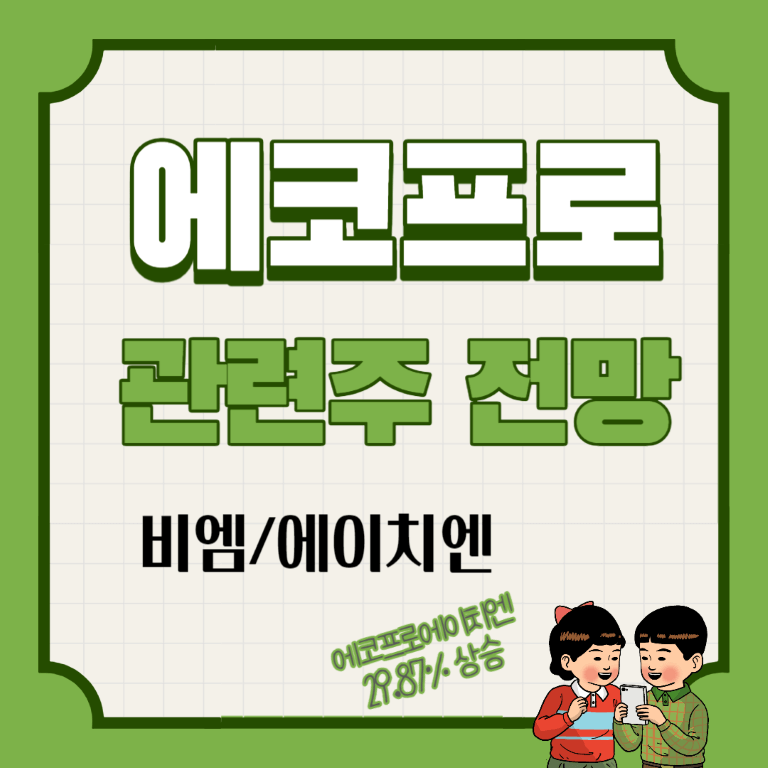 에코프로 관련주 주가전망 : 에코프로&#44; 에코프로비엠&#44; 에코프로에이치엔