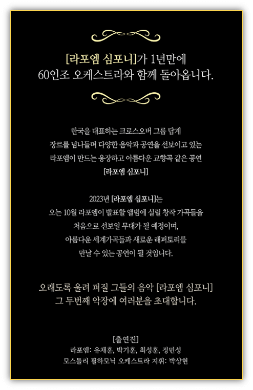 2023 라포엠 단독 콘서트 LA POEM SYMPHONY 공연 소개