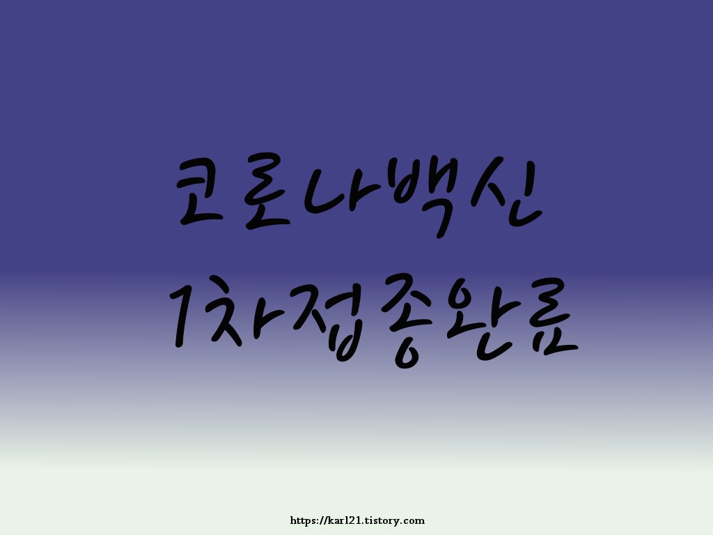  코로나 백신 1차 접종 완료! 숙제 하나 해치운 느낌입니다~