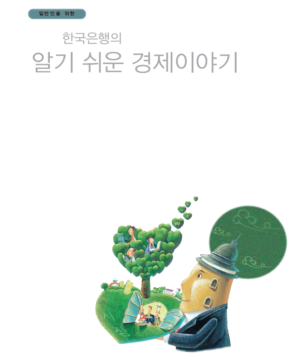  고학년 자녀 경제교육 시키기 - 한국은행 발간자료 다운받기
