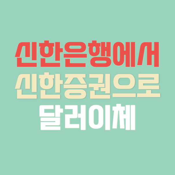 신한은행에서-신한증권으로-달러이체-썸네일