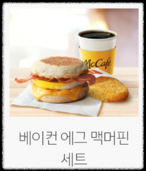 커피-베이컨 에그 맥머핀-해시 브라운