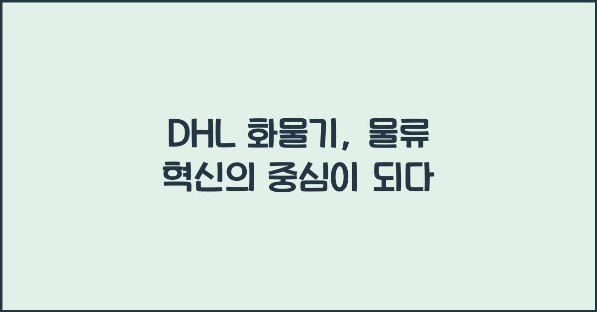 dhl 화물기