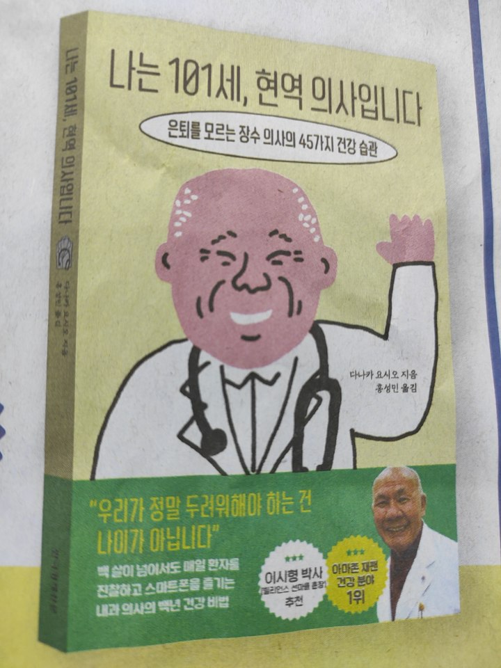  나는 101세 현역의사입니다