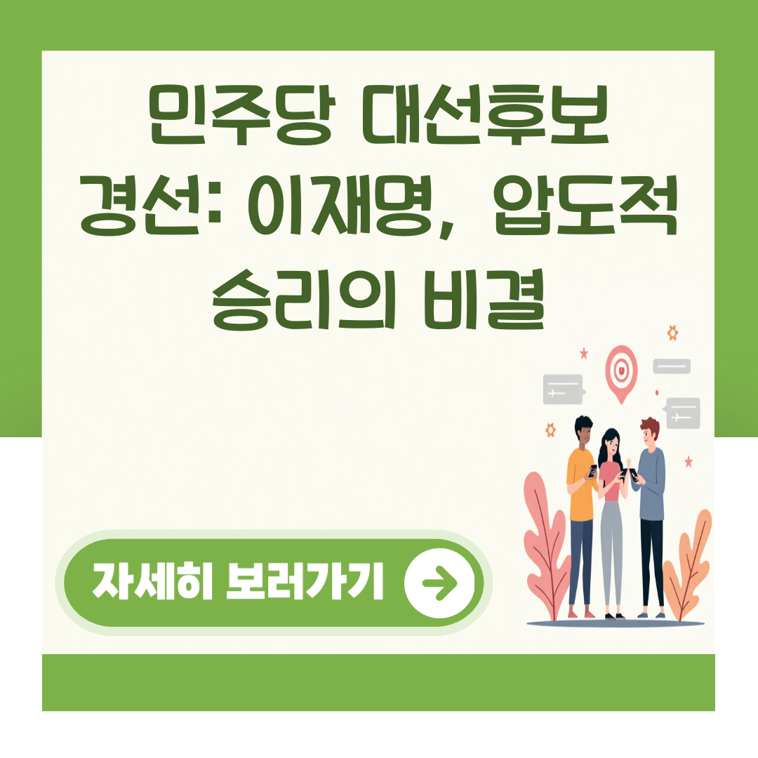 민주당 대선후보 경선: 이재명, 압도적 승리의 비결 대표 이미지
