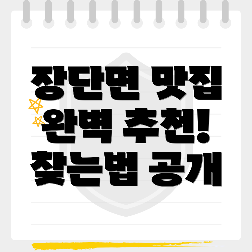 장단면 맛집