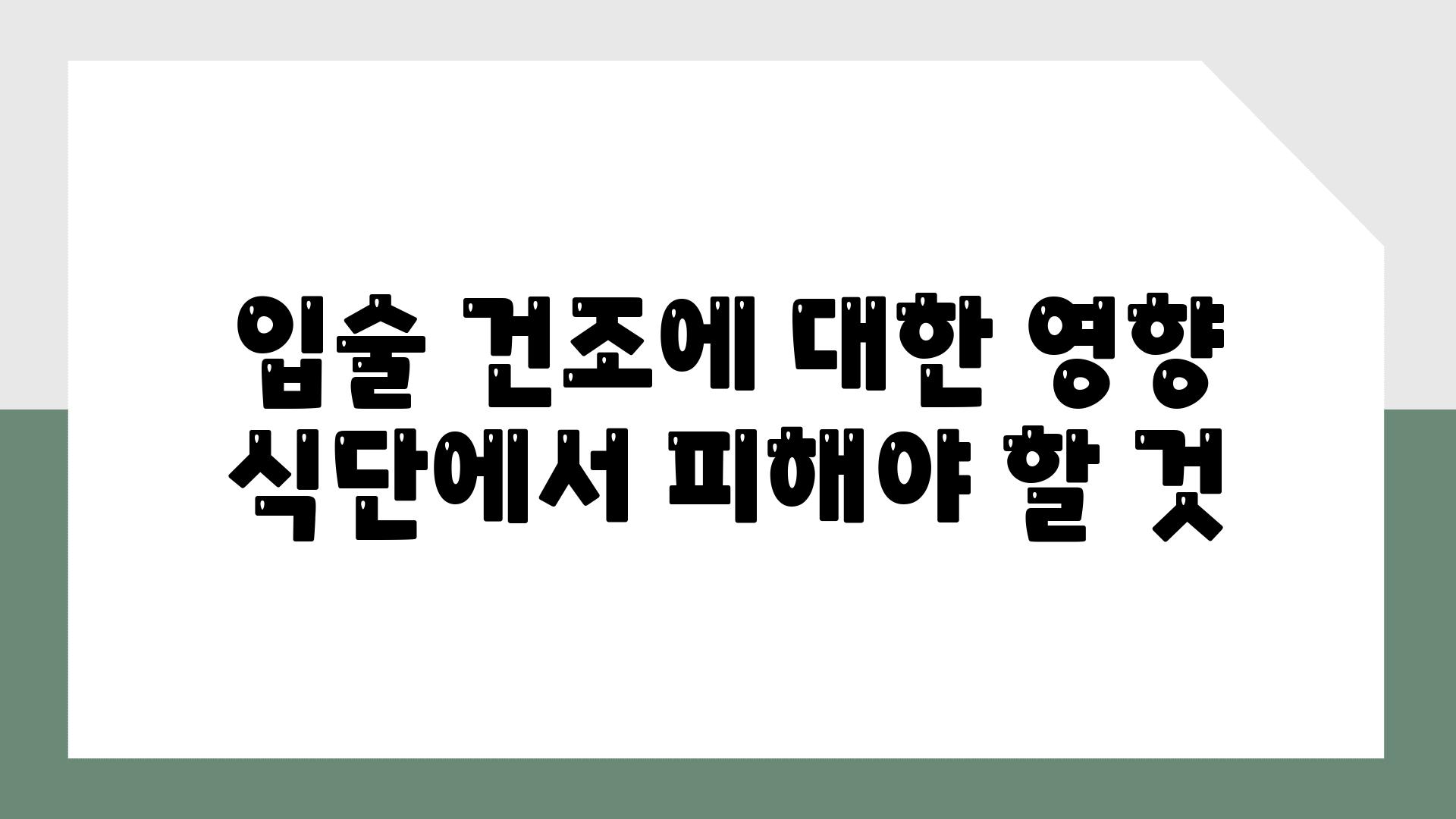 입술 건조에 대한 영향 식단에서 피해야 할 것