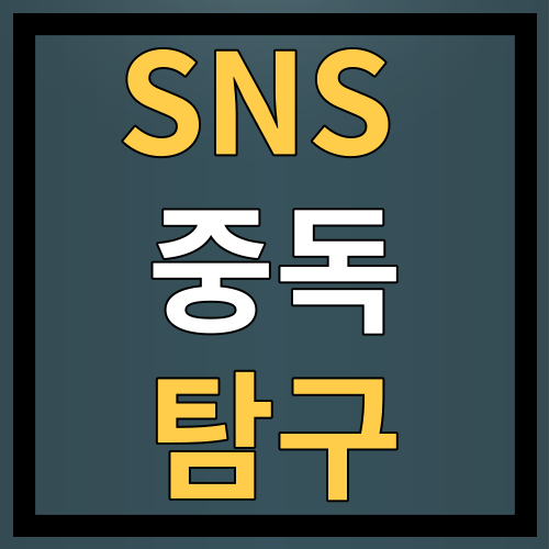 SNS 중독 탐구