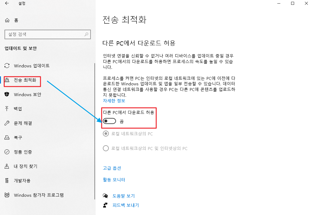 전송최적화-다운로드-허용