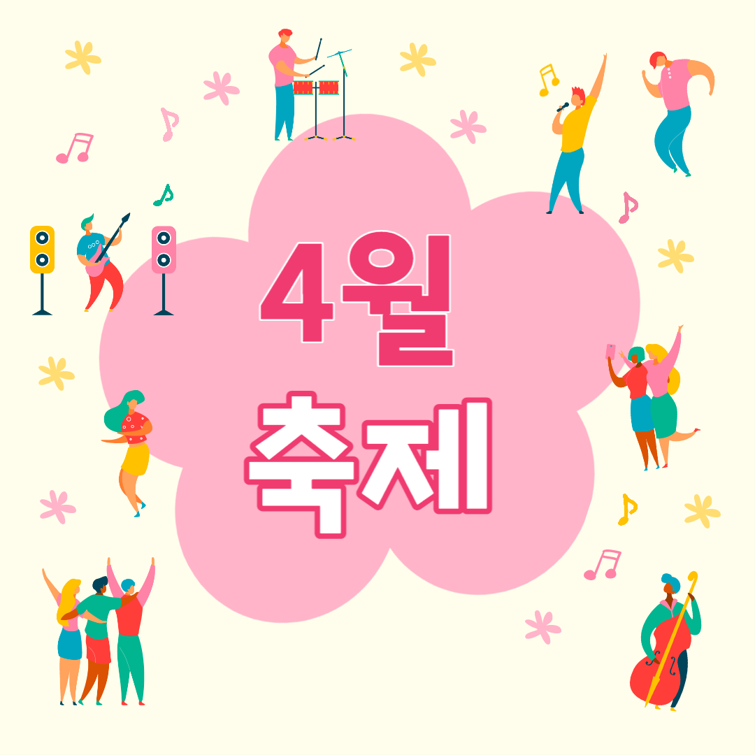 4월 축제