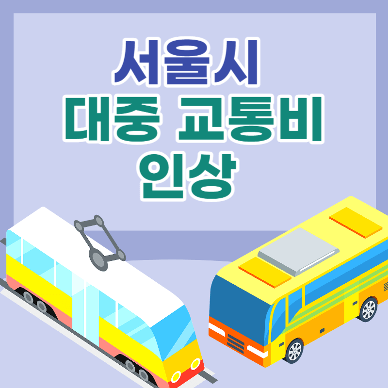 서울시 지하철 버스 대중교통비 인상 및 절감 방법