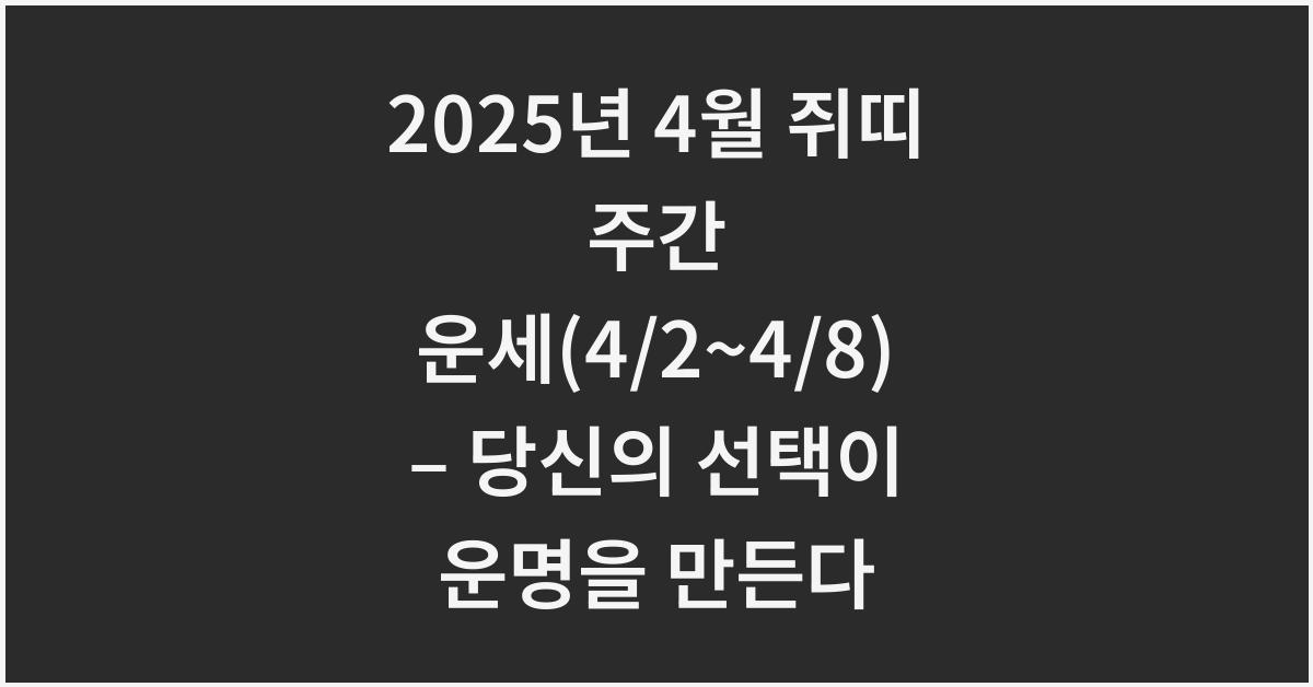 2025년 4월 쥐띠 주간 운세(4/2~4/8)