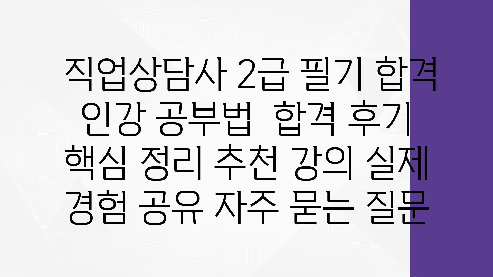  직업상담사 2급 필기 합격 인강 공부법  합격 후기   핵심 정리 추천 강의 실제 경험 공유 자주 묻는 질문