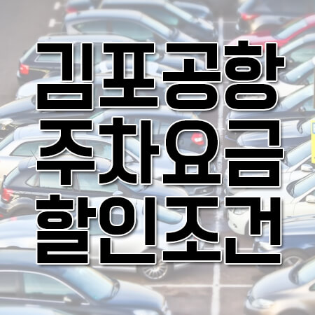  김포공항 주차요금 할인 안내