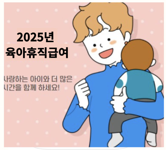 2025년 육아휴직급여 관련 사진