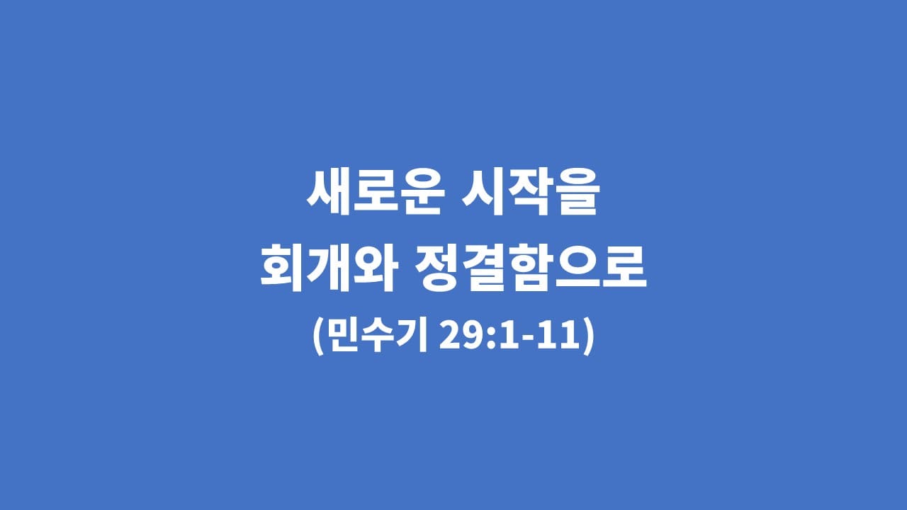 [생명의 삶 묵상] 민수기 29장 1절-11절, 새로운 시작을 회개와 정결함으로