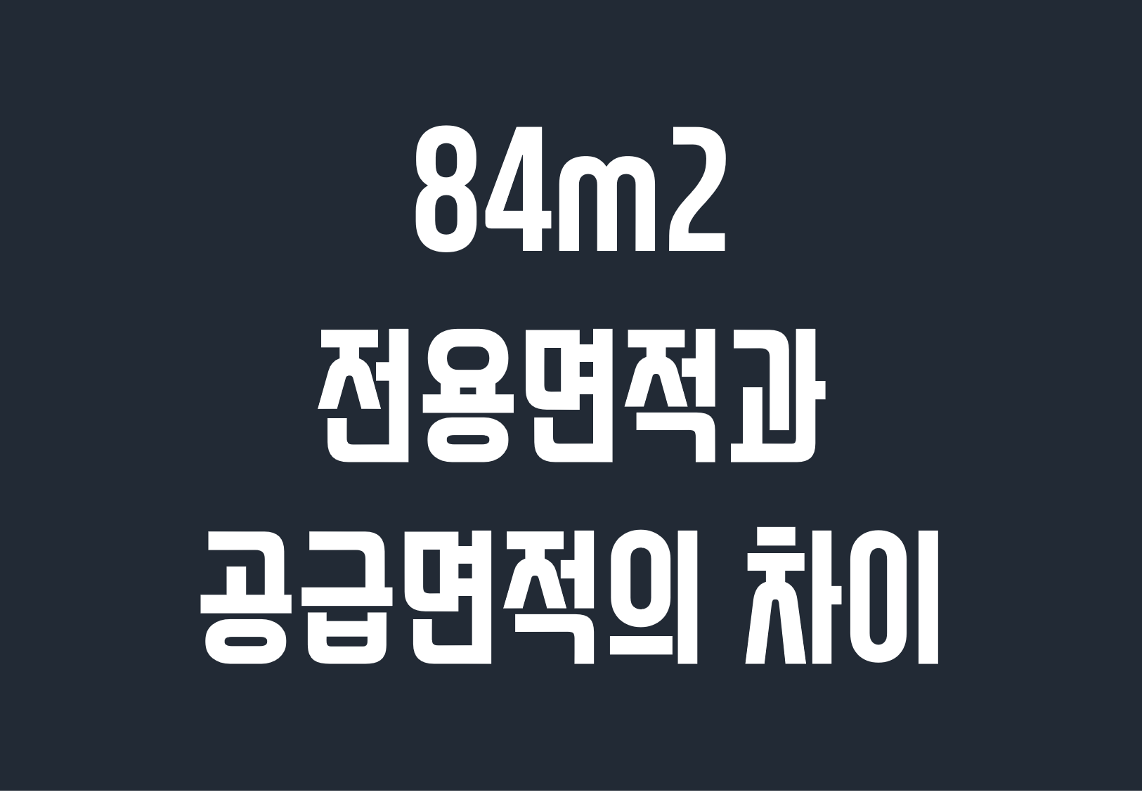  84m2 몇평 전용면적과 공급면적 차이부터 이해하세요
