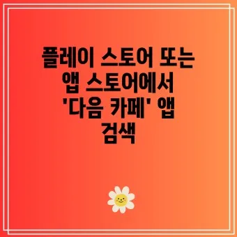 다음카페 앱 설치하기 다운로드 방법_18