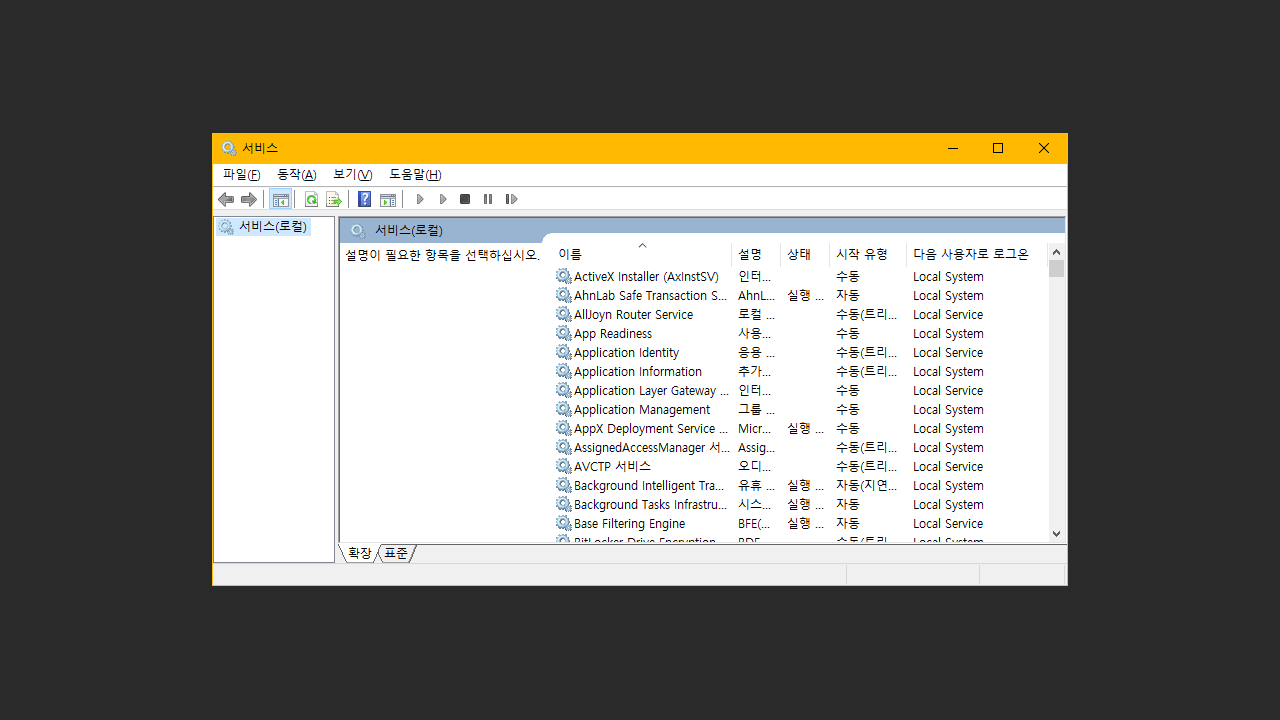  윈도우10 서비스 최적화하기 - Services.msc