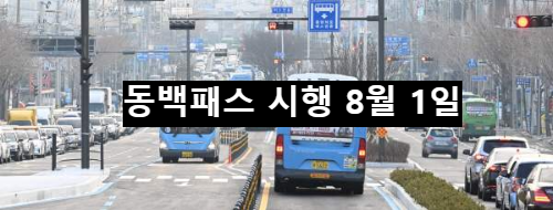  동백패스 시행 8월 1일 대중교통 통합할인제(부산)